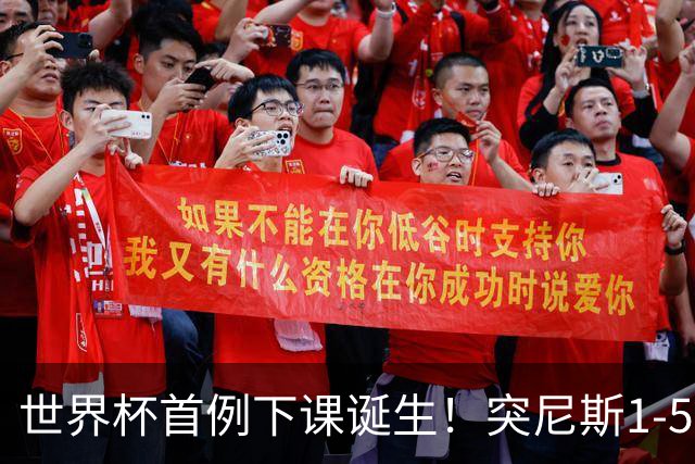 世界杯首例下课诞生！突尼斯1-5崩盘惨败，主帅光速下课！前国脚上任