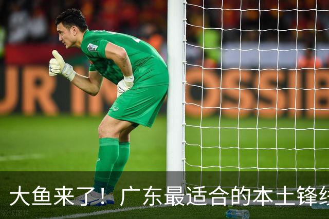 大鱼来了！广东最适合的本土锋线曝光，朱芳雨可能完成“2换1”？