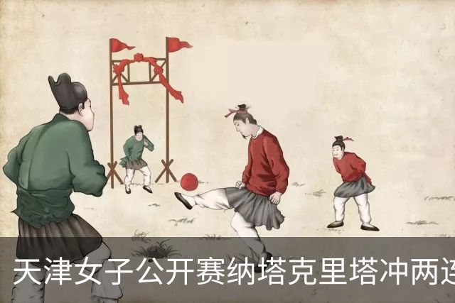 天津女子公开赛纳塔克里塔冲两连冠 许赢隋响T3