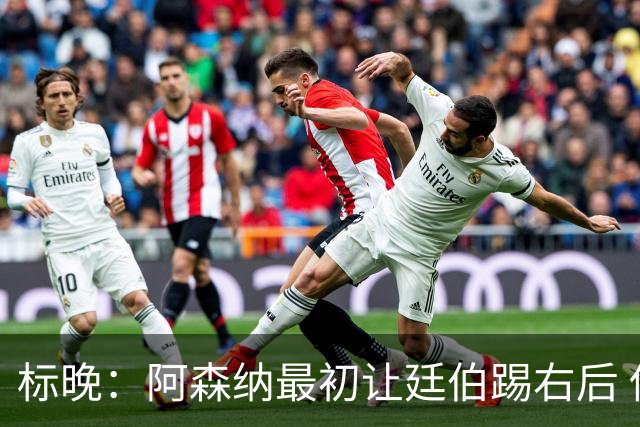 标晚：阿森纳最初让廷伯踢右后 伤愈后力压津琴科