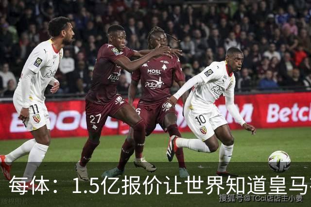 每体：1.5亿报价让世界知道皇马有钱可花，曼城不会轻易放走格瓦