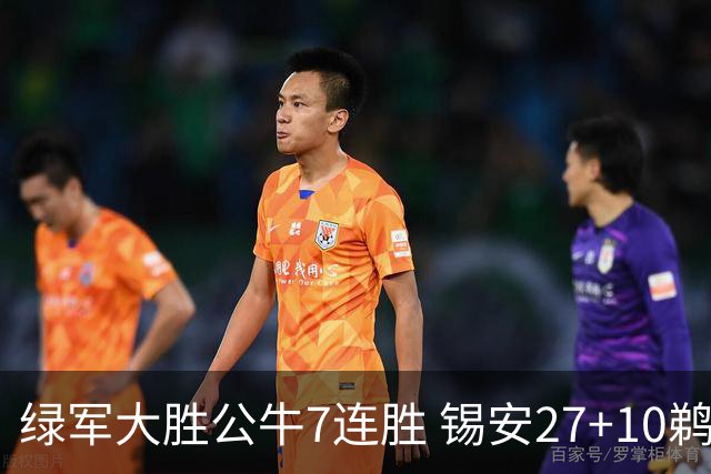绿军大胜公牛7连胜 锡安27+10鹈鹕克火箭4连胜