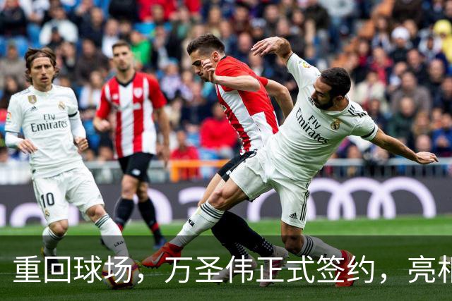 重回球场，万圣伟正式签约，亮相新岗位，薪酬曝光，杜锋祝福