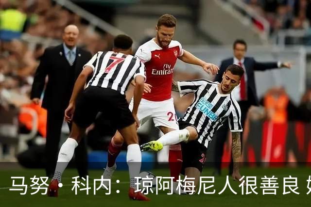马努·科内：琼阿梅尼人很善良 姆巴佩总能在重要时刻给出回应