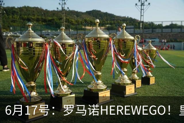 6月17号：罗马诺HEREWEGO！皇马6000万闪击蓝军飞翼，下赛季西甲大结局！